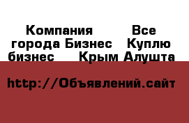 Компания adho - Все города Бизнес » Куплю бизнес   . Крым,Алушта